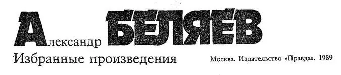 Создадим советскую научную фантастику Этот призыв принадлежал Александру - фото 1