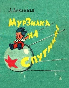 Лев Аркадьев - Мурзилка на спутнике