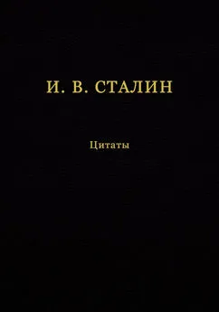 Иосиф Сталин - И. В. Сталин. Цитаты