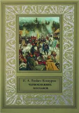 Примечания 1 Конец венчает дело 2 Схизматики этим именем католики - фото 28