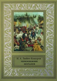 Иосаф Любич-Кошуров - Чернокнижник Молчанов [Исторические повести и сказания.]