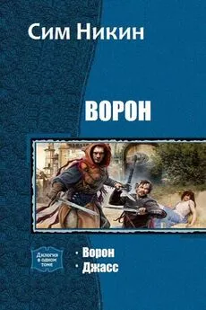 Сим Никин - Ворон. Дилогия (СИ)