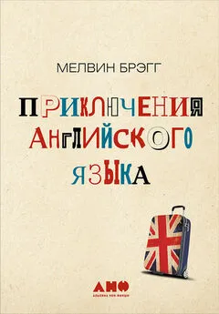 Мелвин Брэгг - Приключения английского языка