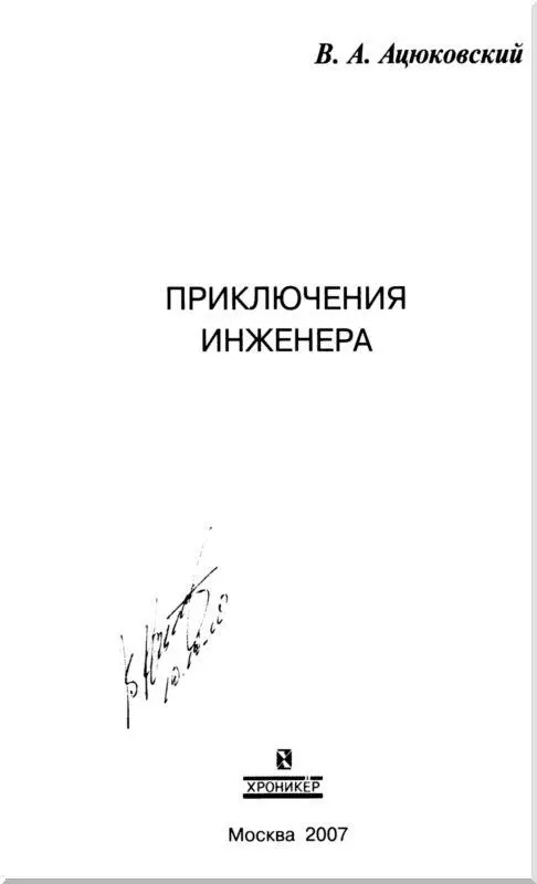 Введение Биографические записки Я написал эти свои биографические записки - фото 1