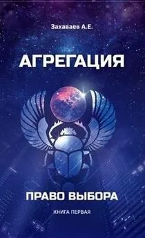 Антон Захаваев - Право выбора (СИ)