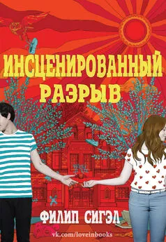 Филип Сигэл - Инсценированный разрыв (ЛП)