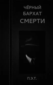 Вадим Астанин - Чёрный бархат смерти