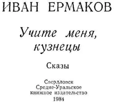 Солдатские сказы ПОРЧЕНЫЕ СОЛДАТЫ Немало деньков у красного лета да - фото 3