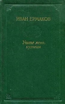 Иван Ермаков - Учите меня, кузнецы