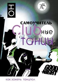 В. Прокопова - Clubные танцы. ОН