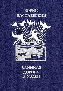 Борис Василевский - Длинная дорога в Уэлен