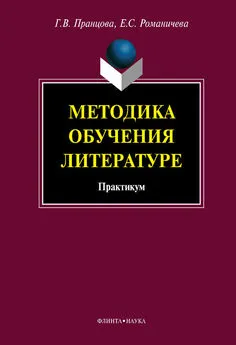 Елена Романичева - Методика обучения литературе: практикум