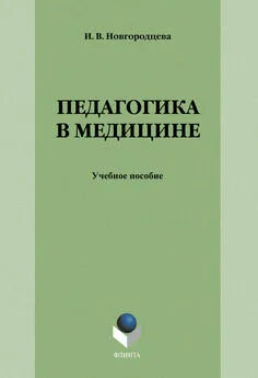 Ирина Новгородцева - Педагогика в медицине: учебное пособие