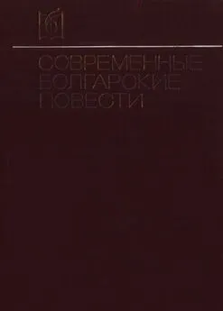 Павел Вежинов - Современные болгарские повести