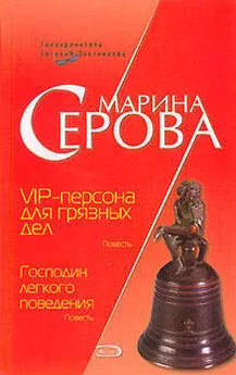 Марина Серова - VIP-персона для грязных дел