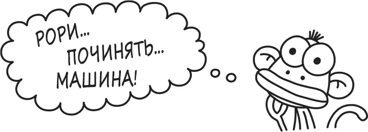 Рори трудился весь день и всю ночь работал без устали короче в результате - фото 147
