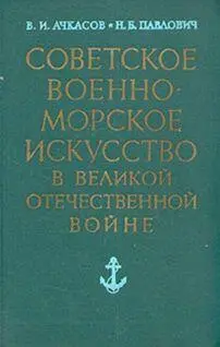 Ачкасов В И Павлович H Б Советское военноморское искусство в Великой - фото 1