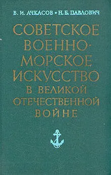 Н. Павлович - Советское военно-морское искусство в Великой Отечественной войне