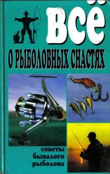 Владимир Рафеенко - Все о рыболовных снастях