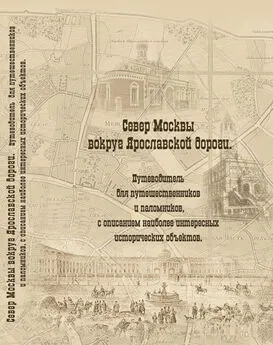 Елена Мусорина - Север Москвы вокруг Ярославской дороги. Путеводитель для путешественников и паломников с описанием наиболее интересных исторических объектов