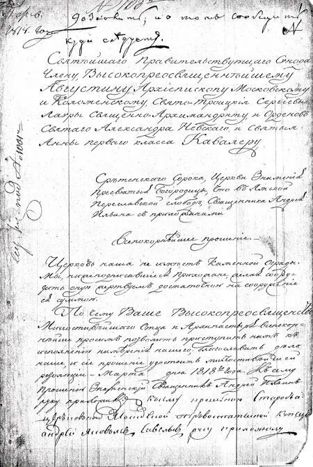 Прошение священника с приходскими людьми к архиепископу Августину о сооружении - фото 104