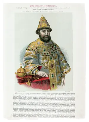 Царь Михаил Феодорович Н М Карамзин посетивший в 1803 году Марьину Рощу и - фото 127