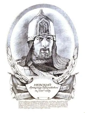 Святой благоверный князь Александр Невский Богу было угодно в Свое творение - фото 261