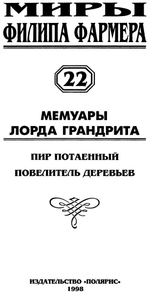 МЕМУАРЫ ЛОРДА ГРАНДРИТА От издательства В двадцать второй том собрания - фото 2