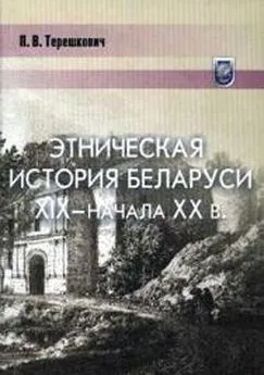 Павел Терешкович - Этническая история Беларуси XIX — начала XX века