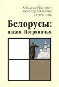 Александр Кравцевич - Белорусы: нация Пограничья