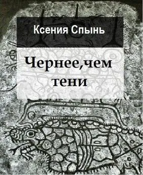 Ксения Спынь - Чернее, чем тени