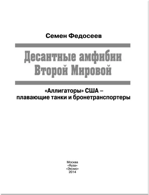 ВВЕДЕНИЕ За годы Второй мировой войны вооруженные силы США провели на - фото 1