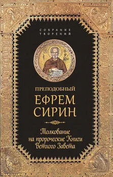 Ефрем Сирин - Собрание творений. Толкование на пророческие Книги Ветхого Завета