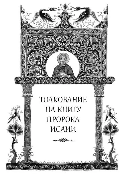 Это и все последующие толкования преподобного Ефрема на пророческие Книги - фото 2