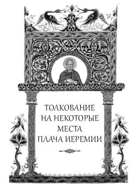 Глава 1 Враги его стали во главе Плач 1 5 то есть вошли в силу все те - фото 173