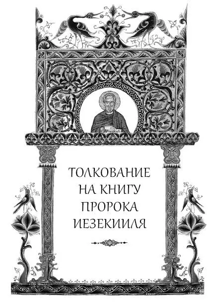 Иезекииль пророчествовал во время вавилонского плена и начал пророчествовать с - фото 180