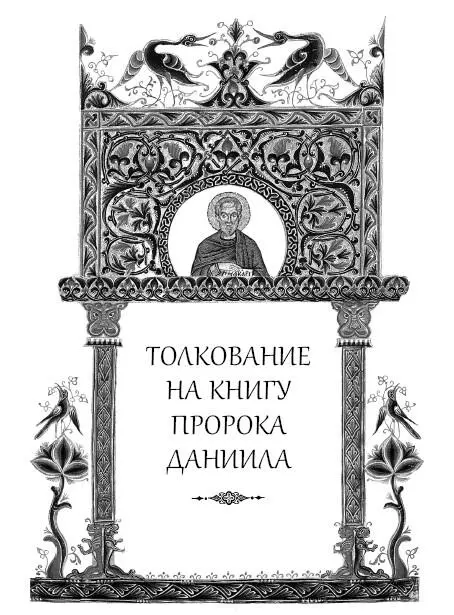 Глава 1 В третий год царствования Иоакима царя Иудейского Дан 1 1 то - фото 261