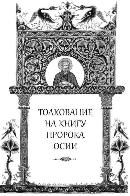 Пророк Осия был из Веелмофа из колена Иссахарова в мире почил и погребен в - фото 286