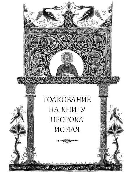 Пророк Иоиль происходил от колена Рувимова умер и погребен он в земле - фото 316