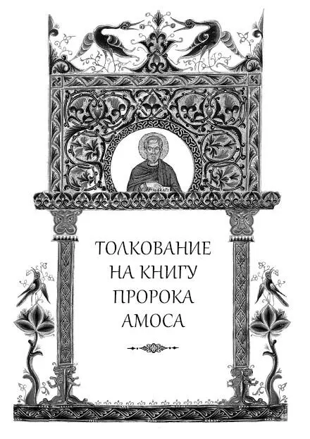 Амос пророчествовал во дни Озии царя иудейского о царстве Израильском и о - фото 325