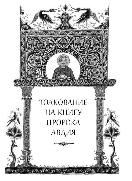 Пророк Авдий родом был из Сихема в колене Ефремовом Пророчествовал он об - фото 346