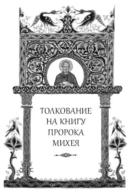 Собрание творений Толкование на пророческие Книги Ветхого Завета - изображение 348