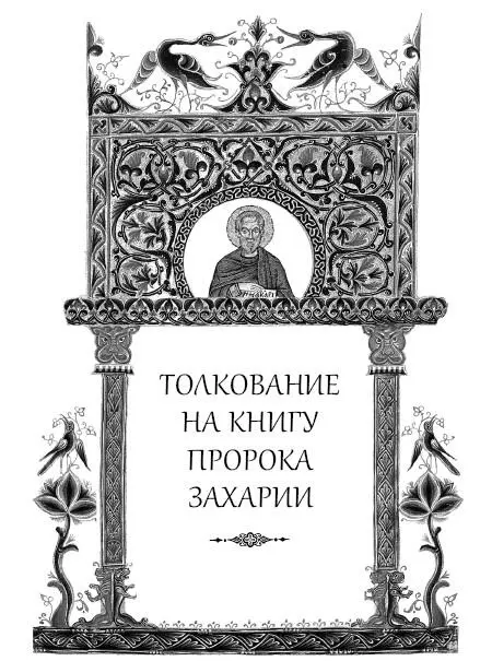 Глава 3 23 И показал он мне Иисуса великого иерея стоящего перед Ангелом - фото 363