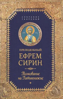 Ефрем Сирин - Собрание творений. Толкование на Пятикнижие