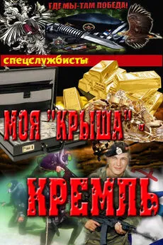 Сергей Соболев - Моя крыша – Кремль (СИ)