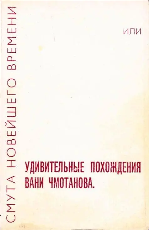 Пиратское издание Flegon Press Лондон 1970 переиздание 1973 Страница - фото 14