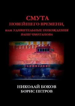 Николай Боков - Смута новейшего времени, или Удивительные похождения Вани Чмотанова