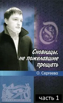 Ольга Сергеева - Сновидцы, не пожелавшие прощать.