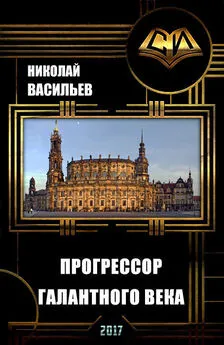 Николай Васильев - Прогрессор галантного века (СИ)