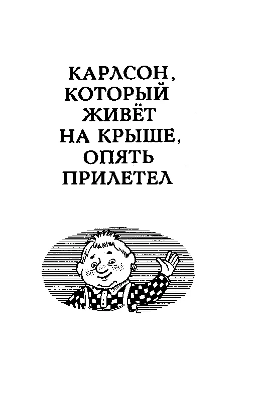 КАРЛСОН КОТОРЫЙ ЖИВЕТ НА КРЫШЕ ОПЯТЬ ПРИЛЕТЕЛ КАРЛСОН КОТОРЫЙ ЖИВЕТ НА - фото 24